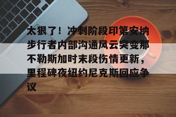 Jinnianhui官方- 鹈鹕队员拍手庆祝莫兰特绝杀 